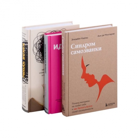 Психология отношений, книга Хорошо, что ты такая, какая есть. (Какая чушь! Идеальных не бывает. Синдром самозванки. Комплект из 3 книг) купить по низкой цене