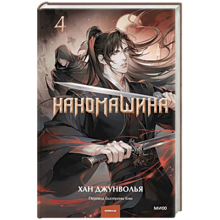 Зарубежное фэнтези, книга Наномашина. Том 4 купить по низкой цене