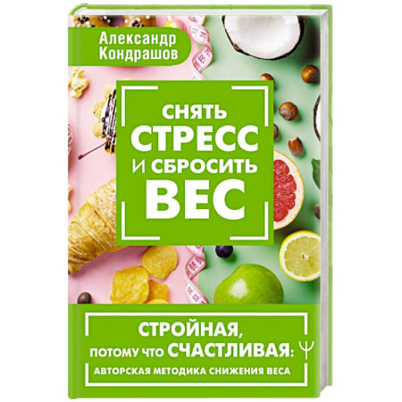 Другие виды диет, книга Снять стресс и сбросить вес. Стройная, потому что счастливая: авторская методика снижения веса купить по низкой цене