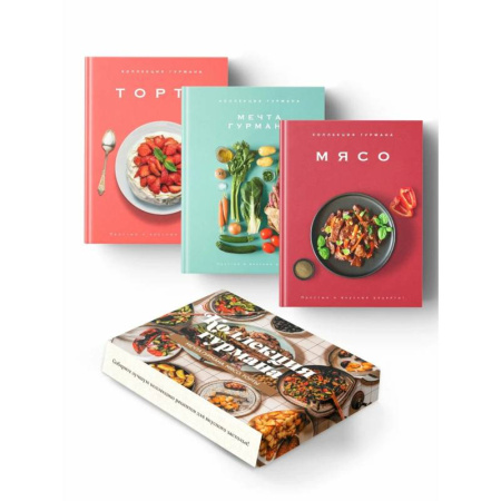 Блюда на каждый день, книга Коллекция гурмана. Рецепты мировой кухни на каждый день (Мечта гурмана, Мясо, Торты). Сборный комплект из 3-х книг в коробе купить по низкой цене