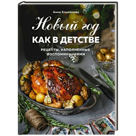 Новый год и Рождество, книга Новый год как в детстве. Рецепты, наполненные воспоминаниями купить по низкой цене