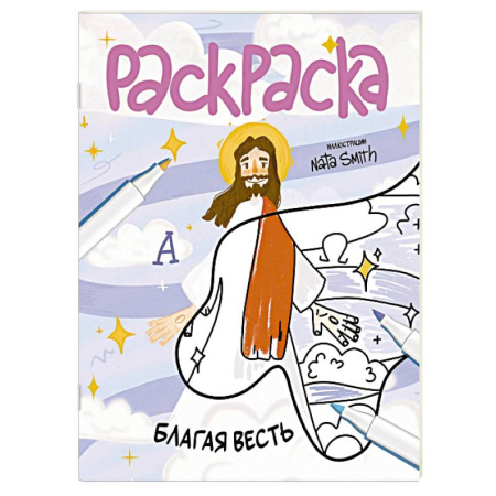 Развивающие раскраски, книга Благая весть. Раскраска купить по низкой цене