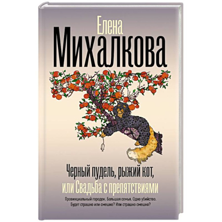 Отечественный женский детектив, книга Черный пудель, рыжий кот, или Свадьба с препятствиями купить по низкой цене