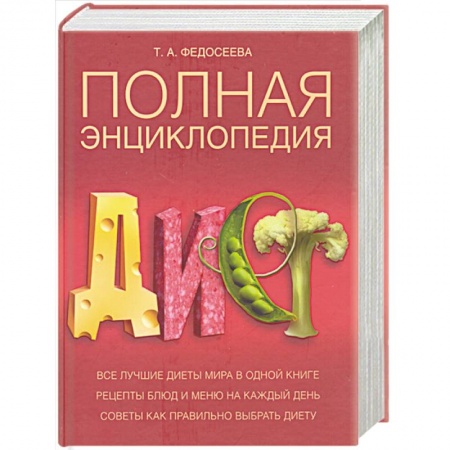 Книги, книга Полная энциклопедия диет купить по низкой цене