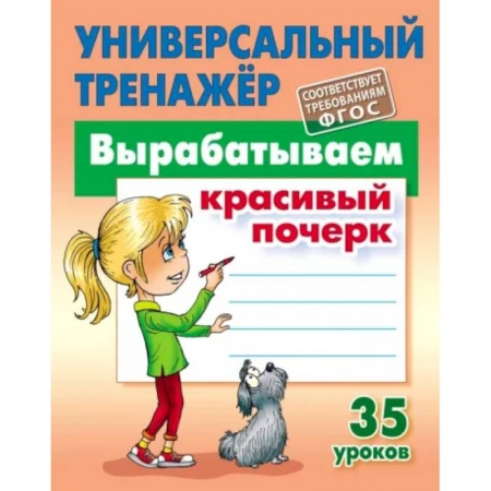 Образовательные системы. 1-4 классы, книга Вырабатываем красивый почерк купить по низкой цене