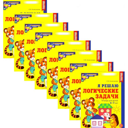 Математика. Алгебра. Геометрия, книга Я решаю логические задачи. Рабочая тетрадь для детей 6-7 лет. Набор 10 штук купить по низкой цене