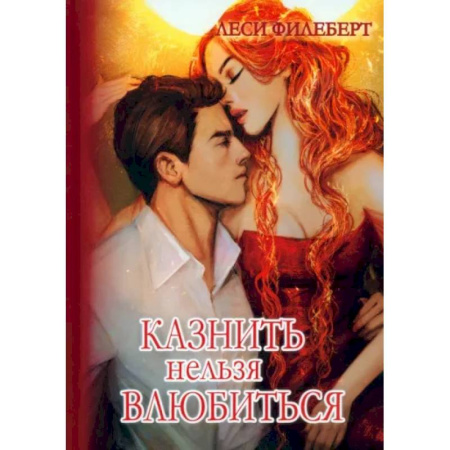 Русское фэнтези, книга Казнить нельзя влюбиться купить по низкой цене