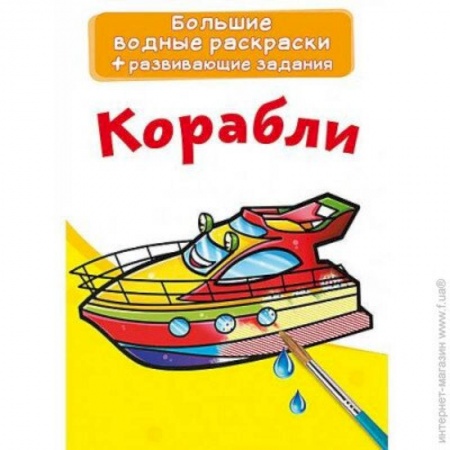 Транспорт. Армия, книга Большие водные раскраски. Корабли купить по низкой цене