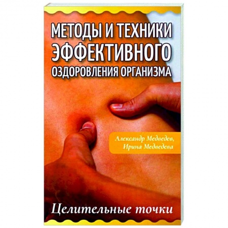 Популярная и нетрадиционная медицина, книга Методы и техники эффективного оздоровления организма. Целительные точки купить по низкой цене