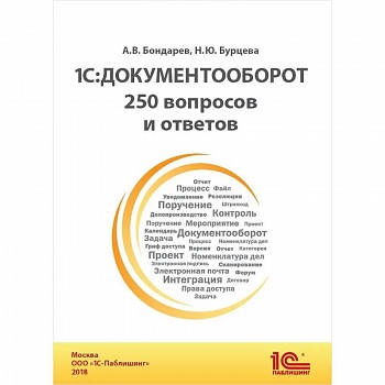 1С: Документооборот. 250 вопросов и ответов: практическое пособие