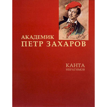 Академик Петр Захаров