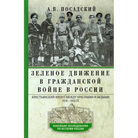 Гражданская война в России (1918-1920), книга Зеленое движение в Гражданской войне в России. Крестьянский фронт между красными и белыми. 1918—1922 купить по низкой цене