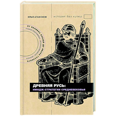 История Древней Руси. Средневековье, книга Древняя Русь: имидж-стратегии Средневековья купить по низкой цене