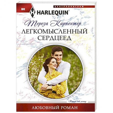 Книги, книга Легкомысленный сердцеед купить по низкой цене