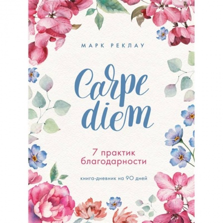 Психология личности, книга Carpe diem. 7 практик благодарности. Книга-дневник на 90 дней купить по низкой цене