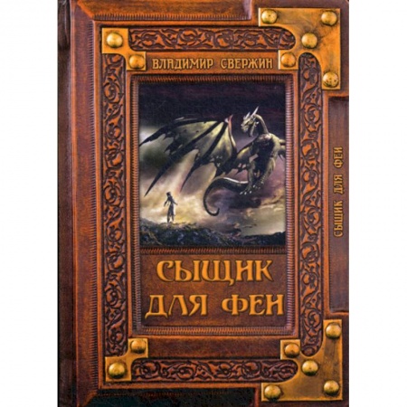 Мистика, ужасы, книга Сыщик для феи купить по низкой цене