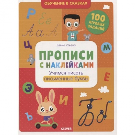 Письмо, мелкая моторика, книга Обучение в сказках. Прописи с наклейками. Учимся писать буквы купить по низкой цене