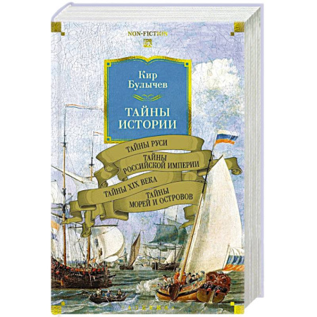 История Древней Руси. Средневековье, книга Тайны истории. Книга 2: Тайны Руси. Тайны Российкой империи. Тайны XIX века. Тайны морей  и островов купить по низкой цене