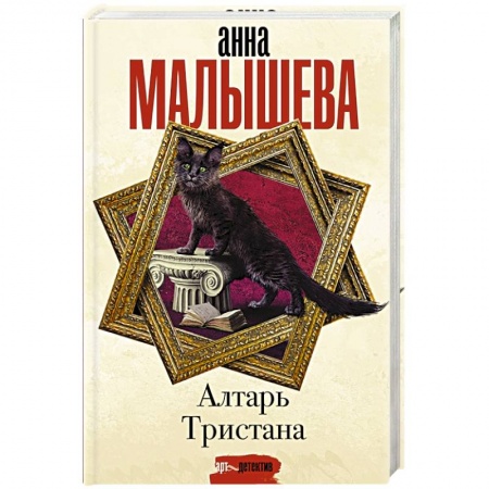 Отечественный женский детектив, книга Алтарь Тристана купить по низкой цене
