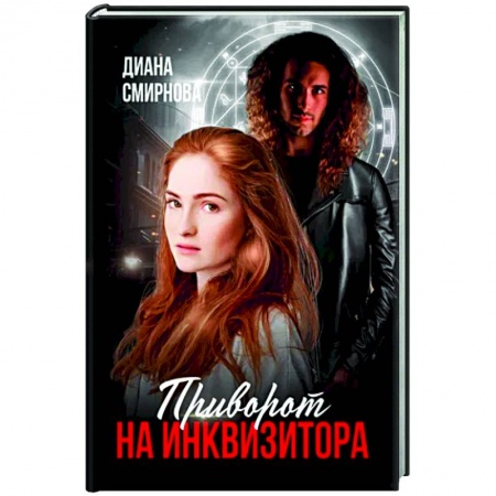 Русское фэнтези, книга Приворот на инквизитора купить по низкой цене