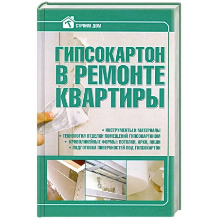 Книги, книга Гипсокартон в ремонте квартиры купить по низкой цене