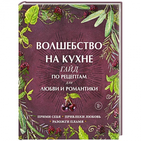 Блюда на каждый день, книга Волшебство на кухне. Гайд по рецептам для любви и романтики купить по низкой цене