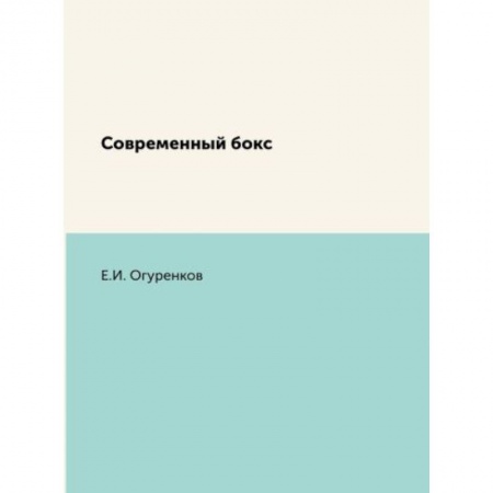 Спорт. Фитнес, книга Современный бокс купить по низкой цене