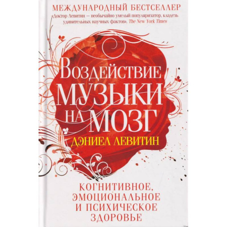 Теория и история музыки, книга Воздействие музыки на мозг. Когнитивное, эмоциональное и психическое здоровье купить по низкой цене