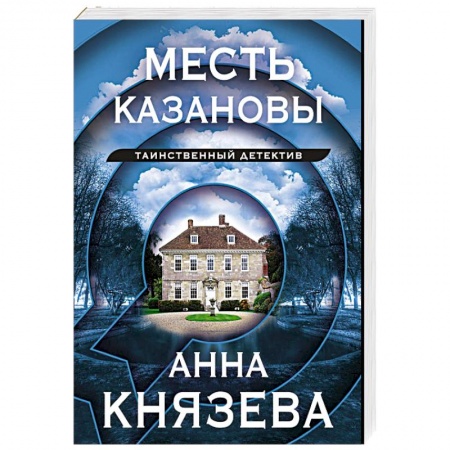 Отечественный женский детектив, книга Месть Казановы купить по низкой цене