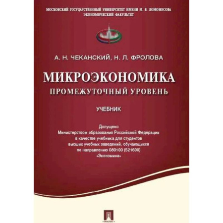Экономика, книга Микроэкономика. Промежуточный уровень. Учебник купить по низкой цене
