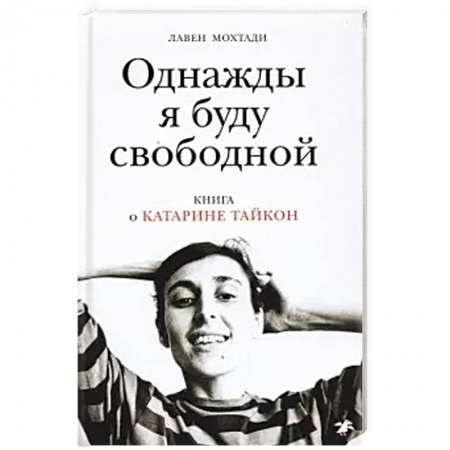 Мемуары, биографии деятелей культуры, искусства, книга Однажды я буду свободной. Книга о Катарине Тайкон купить по низкой цене