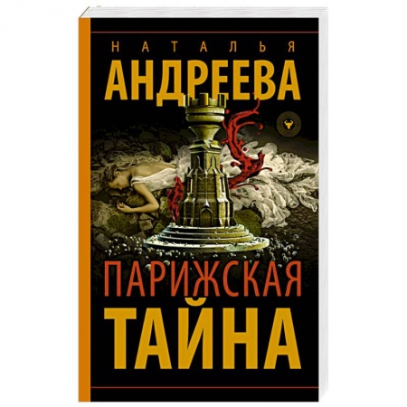 Отечественный мужской детектив, книга Парижская тайна купить по низкой цене