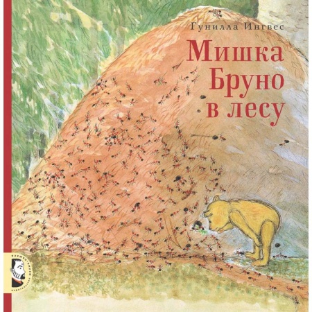 Повести и рассказы о животных, книга Мишка Бруно в лесу купить по низкой цене