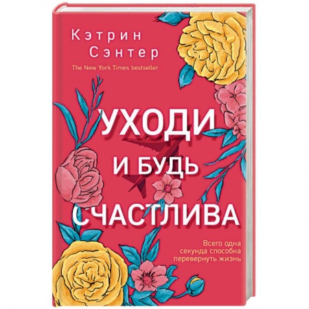 Зарубежный любовный роман, книга Уходи и будь счастлива купить по низкой цене
