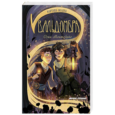 Детская фантастика, фэнтези, книга Вальдомбра: огни Монтебуйо купить по низкой цене