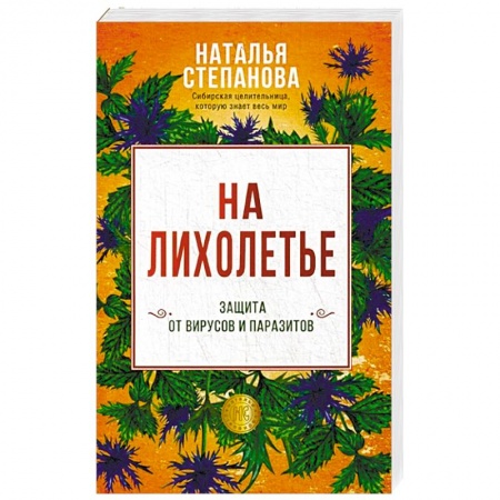 Заговоры, заклинания, книга На лихолетье. Защита от вирусов и паразитов купить по низкой цене