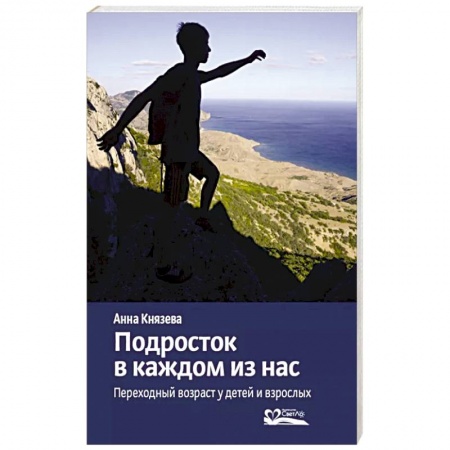 Психология, книга Подросток в каждом из нас. Переходный возраст у детей и взрослых купить по низкой цене