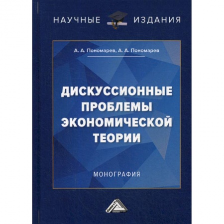 Теория экономики, книга Дискуссионные проблемы экономической теории купить по низкой цене