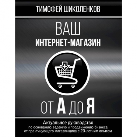 Компьютер в бизнесе, книга Ваш интернет-магазин от А до Я купить по низкой цене