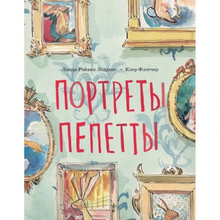 Повести и рассказы о детях, книга Портреты Пепетты купить по низкой цене