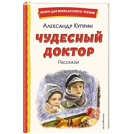 Детская литература, книга Чудесный доктор. Рассказы купить по низкой цене