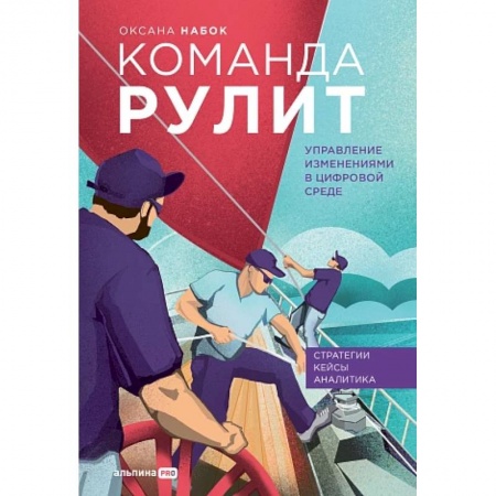 Кадровый менеджмент, книга Команда рулит. Управление изменениями в цифровой среде купить по низкой цене