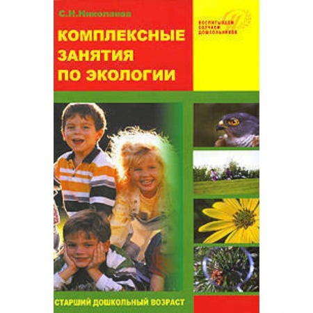 Книги, книга Комплексные занятия по экологии для старших дошкольников купить по низкой цене