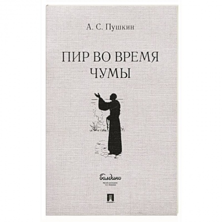 Русская классика, книга Пир во время чумы купить по низкой цене