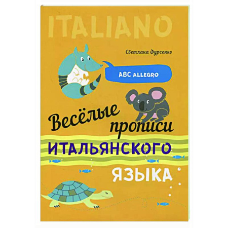 Учебники, самоучители, пособия, книга Веселые прописи итальянского языка купить по низкой цене