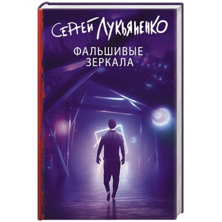 Русская фантастика, книга Фальшивые зеркала купить по низкой цене