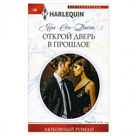 Зарубежный любовный роман, книга Открой дверь в прошлое купить по низкой цене