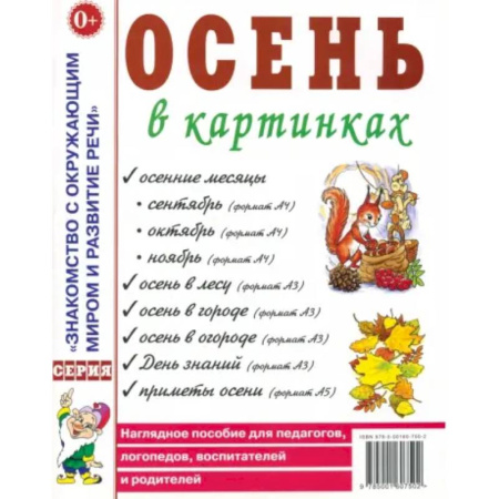 Дидактический материал для логопедов, книга Осень в картинках. Наглядное пособие для педагогов, логопедов, воспитателей и родителей купить по низкой цене