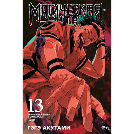 Комиксы. Манга, книга Магическая битва. Книга 13 (Том 25, 26) - Решающая битва в Синдзюку. На юг (лимитированное издание) (Jujutsu Kaisen). Манга купить по низкой цене