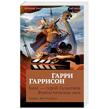 Боевая фантастика, книга Билл-герой Галактики. Фантастическая сага купить по низкой цене
